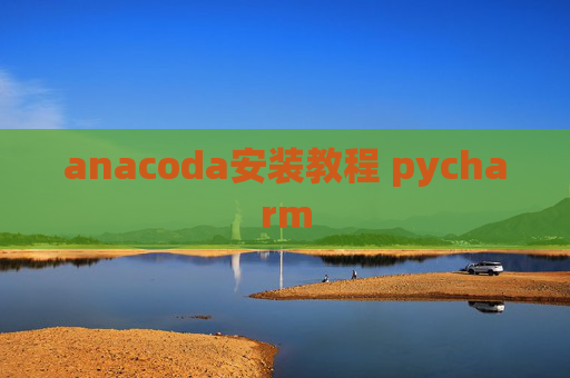 anacoda安装教程 pycharm